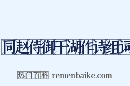 同赵侍御干湖作诗组词是什么意思的图片